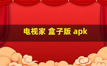 电视家 盒子版 apk